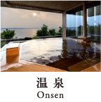 温泉 Onsen