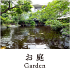 お庭 Garden