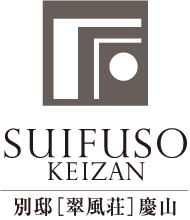 SEIFUSOU KEIZAN 別邸「翠風荘」慶山