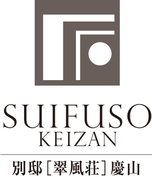 SEIFUSOU KEIZAN 別邸「翠風荘」慶山