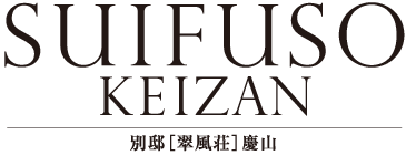 SEIFUSOU KEIZAN 別邸「翠風荘」慶山