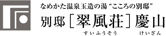 なめかた温泉玉造の湯「こころの別邸」別邸［翠風荘］慶山