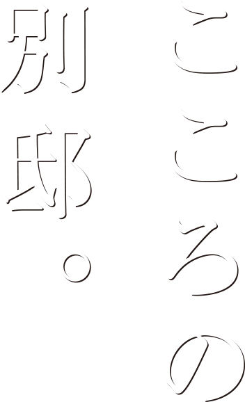 こころの別邸