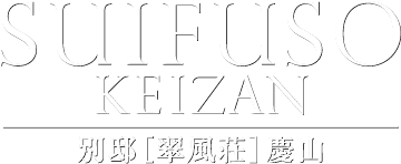 SEIFUSOU KEIZAN 別邸「翠風荘」慶山