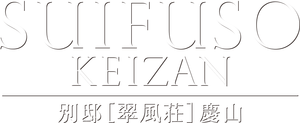 SEIFUSOU KEIZAN 別邸「翠風荘」慶山