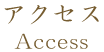 アクセス