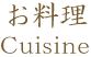 お料理