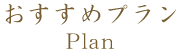プラン